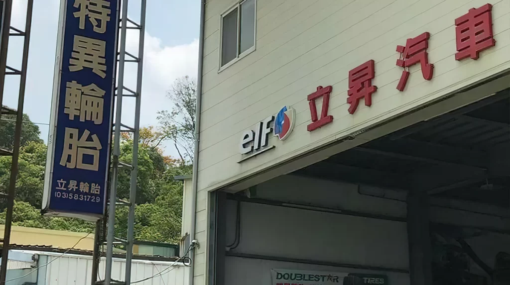 新竹立昇汽車保養廠之技師皆有二三十年以上之修車經驗。尤其老闆本身更曾榮獲台灣區技藝競賽汽車修護工第一名之榮譽。 新竹汽車維修 新竹汽車維修推薦 新竹汽車保養