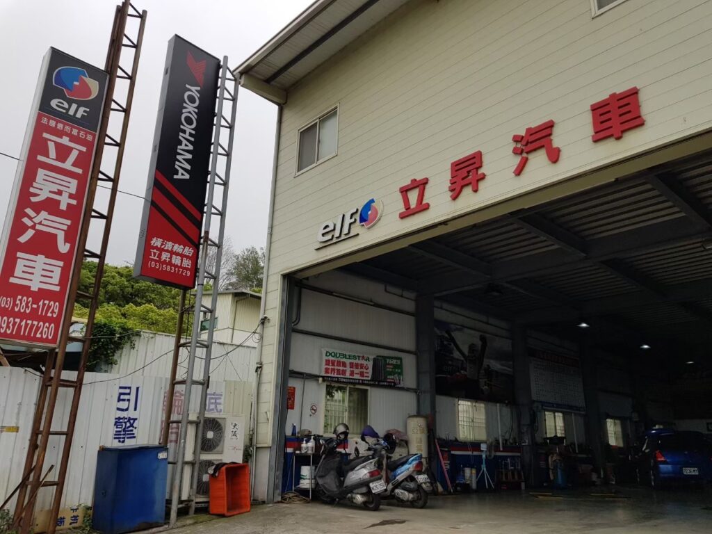 新竹汽車保養維修廠